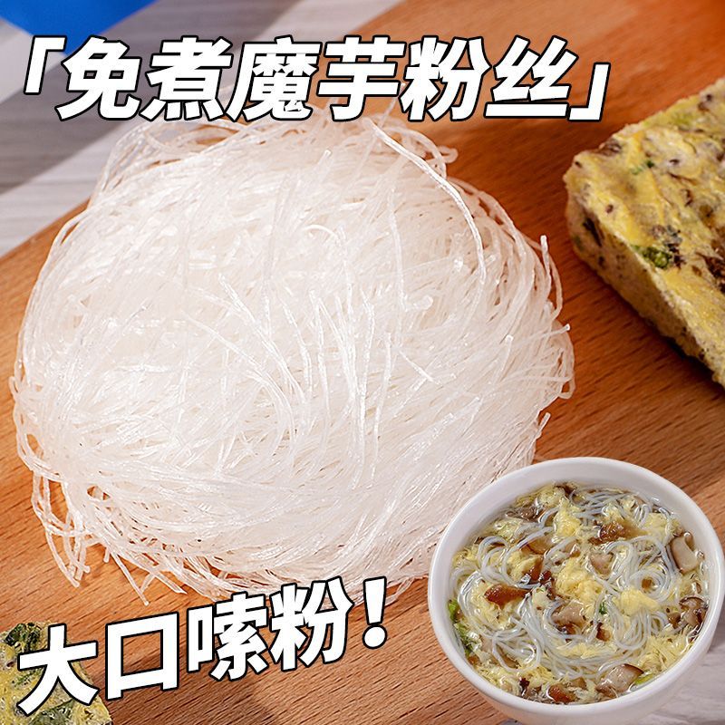 魔芋粉丝免煮冲泡即食0脂肪粉丝速食魔芋细粉条代餐饱腹主食品
