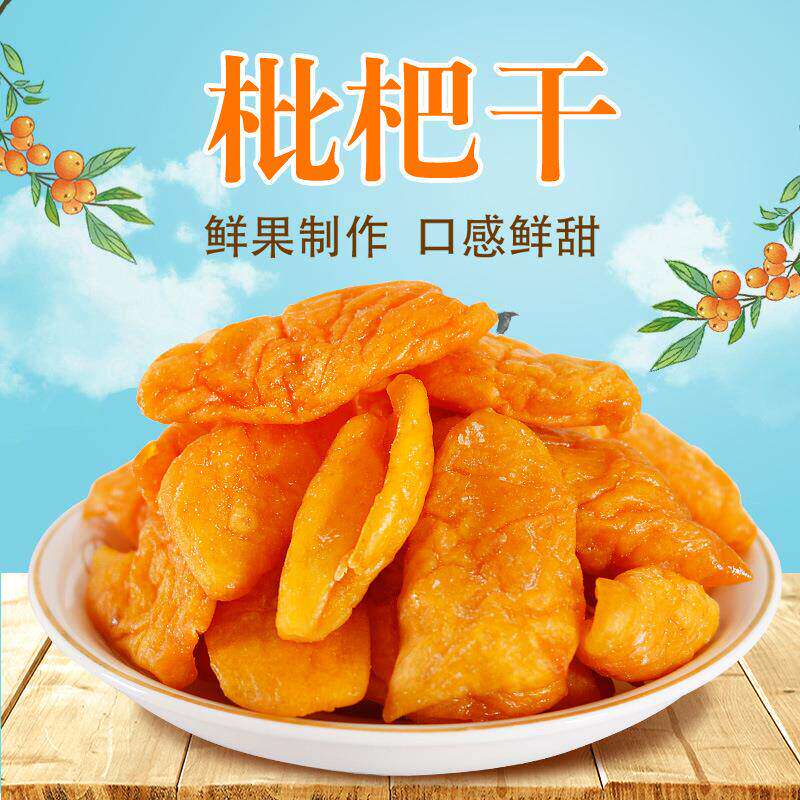 竹盐甘草枇杷干蜜饯无核琵琶干黄皮果脯蜜饯孕妇酸甜开胃小零食