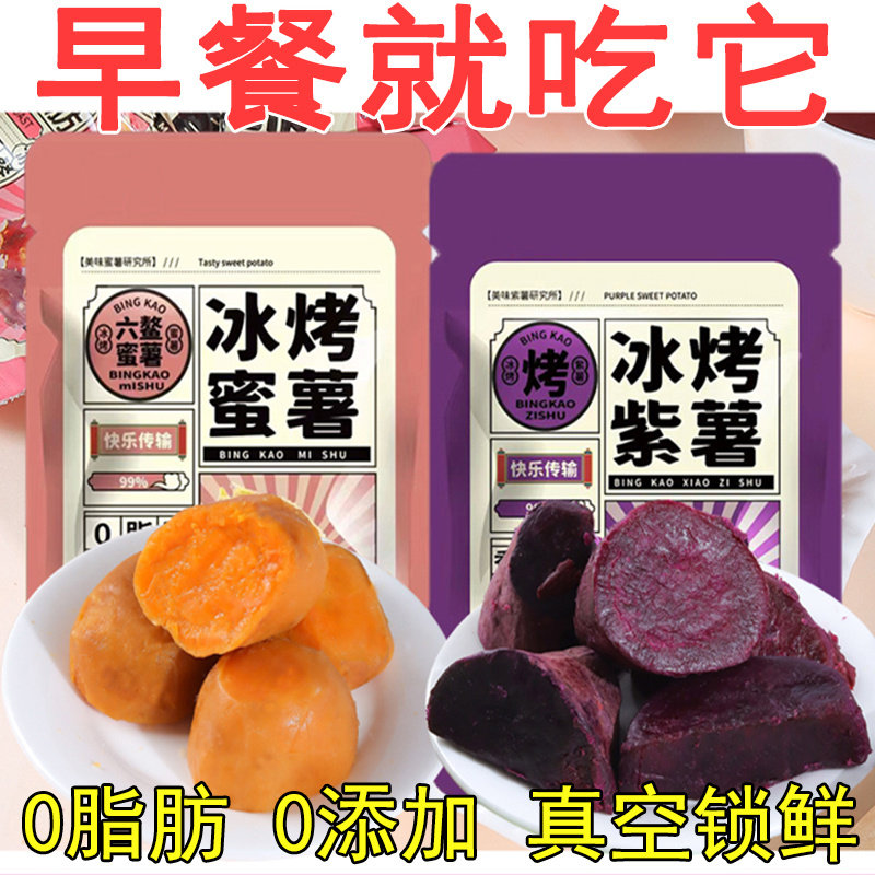 冰烤小蜜薯0脂肪即食红薯紫薯干香糯无添加轻食代餐地瓜零食整箱