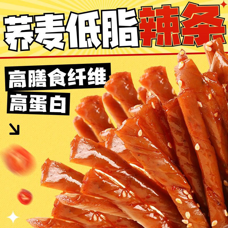 高蛋白荞麦低脂辣条高膳食纤维辣棒网红解馋无糖精怀旧小袋零食品