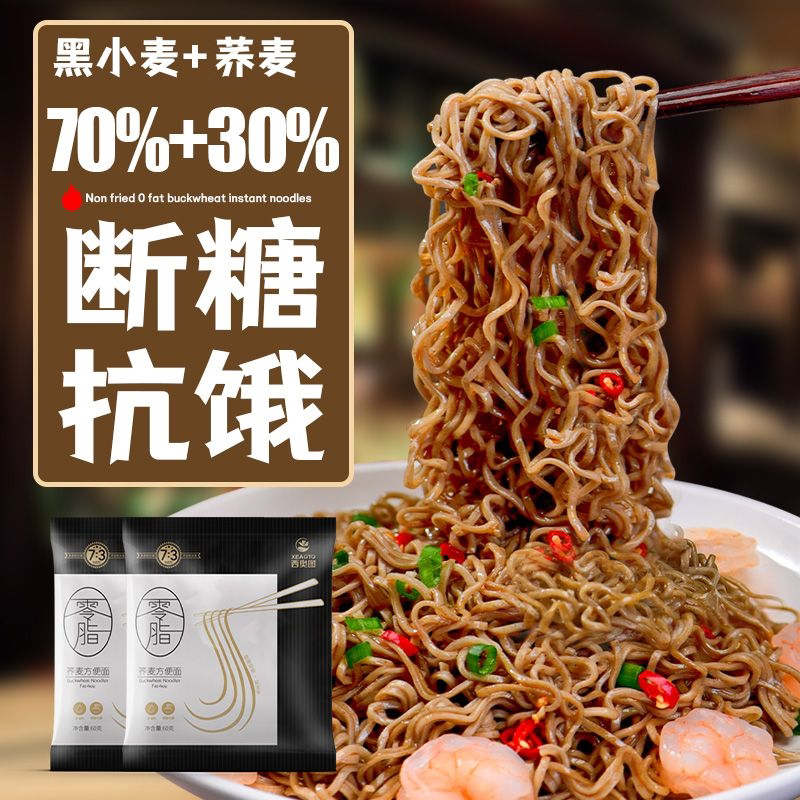 西奥图荞麦方便面0脂肪免煮非油炸袋装轻食代餐饱腹速食泡面减