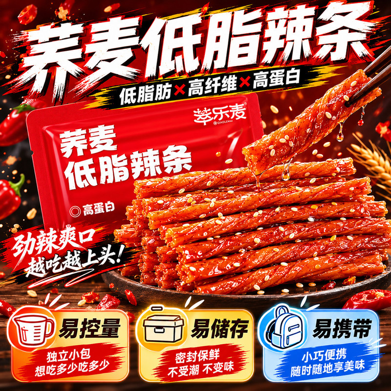 高蛋白荞麦低脂辣条高膳食纤维辣棒网红解馋无糖精怀旧小袋零食品