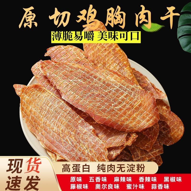 鸡胸肉干薄脆人鸡肉风干零食大片耐嚼饱腹高蛋白代餐减低即食解馋