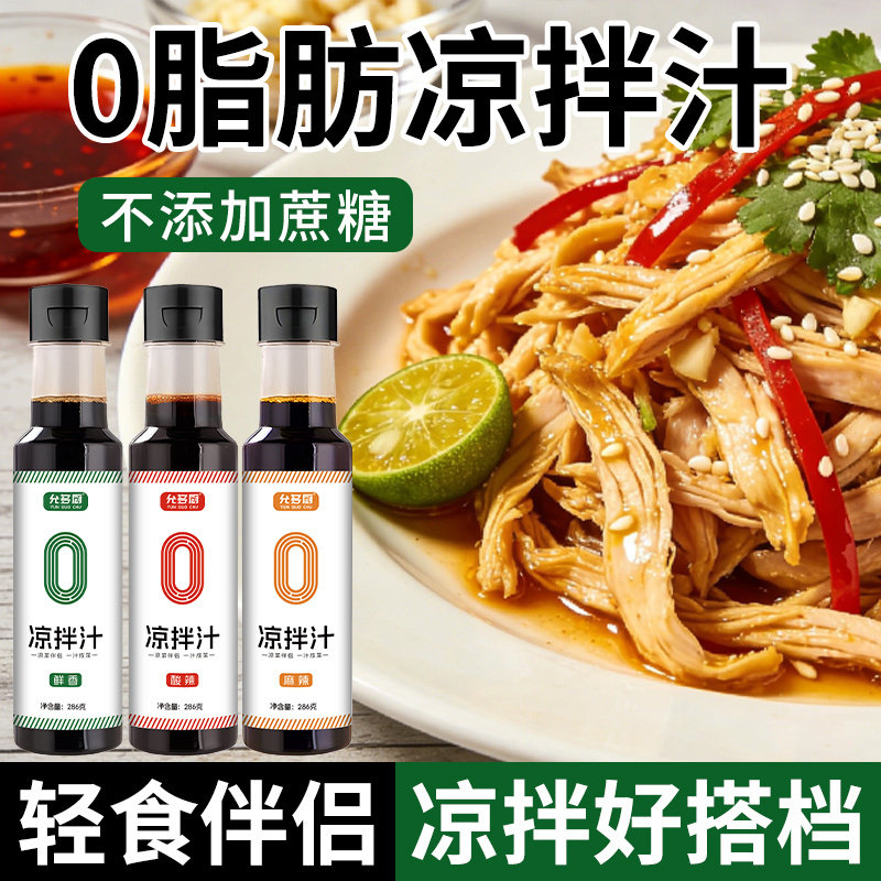 0脂凉拌汁0蔗糖凉菜凉拌专用调料凉拌菜调味料鲜香酸辣麻辣调料汁