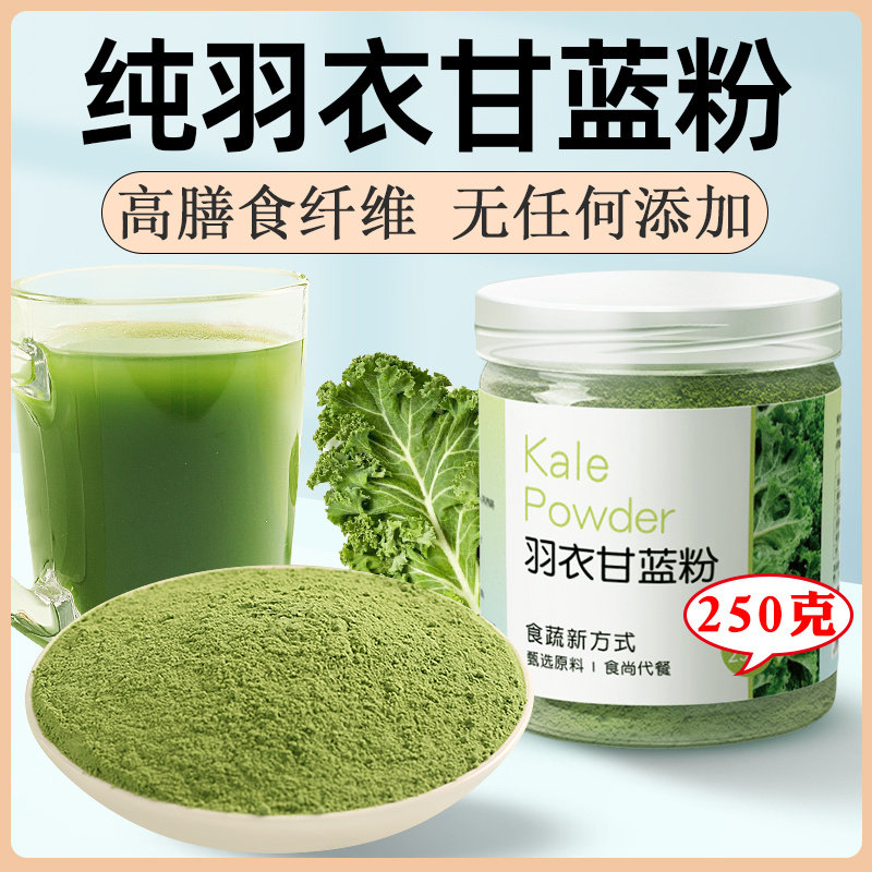 纯羽衣甘蓝粉高膳食纤维食品冲饮冻干蔬菜健身运动代餐粉青汁粉