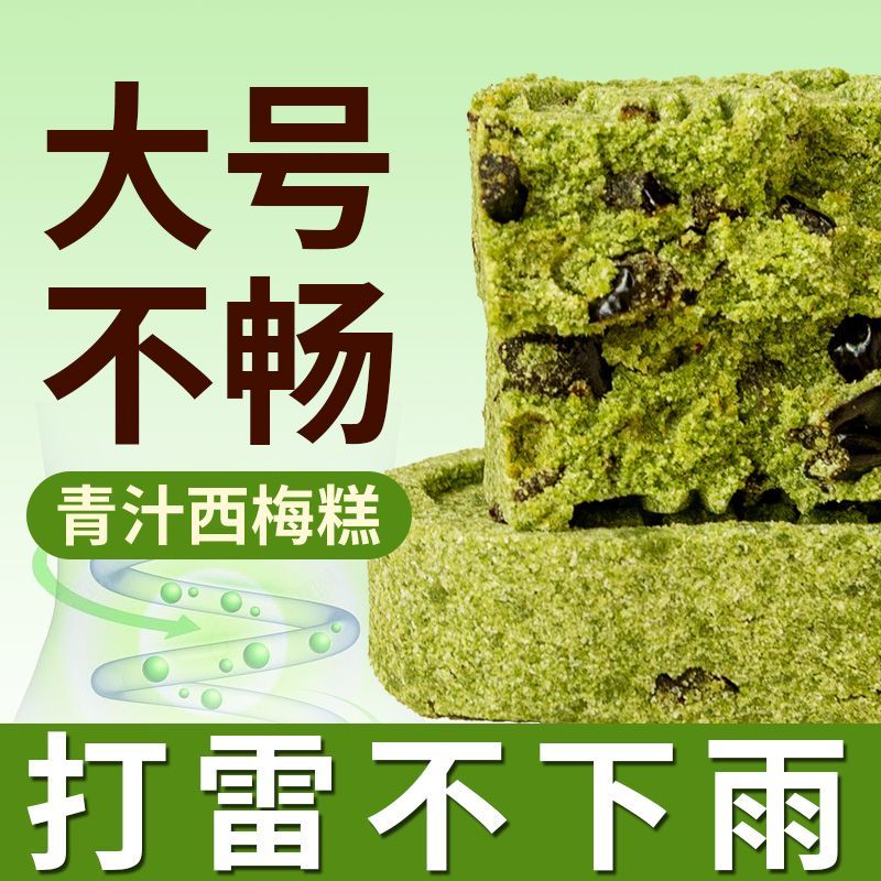 青汁西梅糕无添蔗糖传统食养早餐营养代餐手工制作中式糕团糕点
