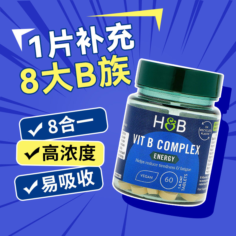 英国原装进口荷柏瑞hb维生素男女多种复合维生素B族片60片减脂