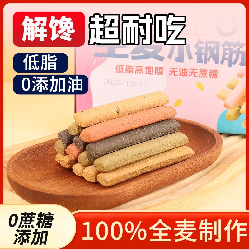 巨硬低脂全麦小钢筋饼干代餐饱腹耐嚼儿童磨牙棒解馋零食