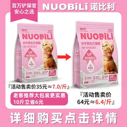 诺比利猫粮1-12个月幼猫