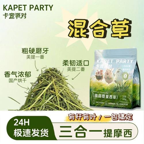 卡宠派对独家3合1混合提摩西草北提南提兔子龙猫豚鼠荷兰猪苜蓿草
