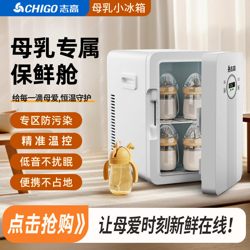 志高chigo专用婴儿储奶母乳小冰箱保鲜家用迷你车载冰箱冷藏冰箱