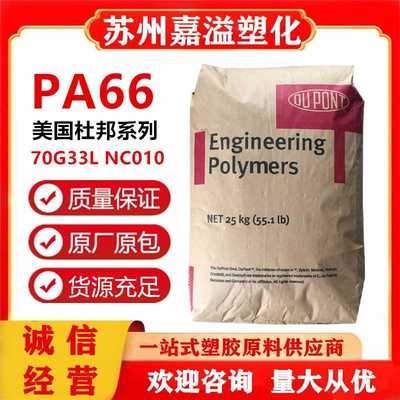 PA66 美国杜邦 70G33L 注塑级高强度玻纤增强 汽车部件 电气应用