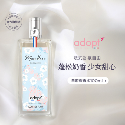 adopt香水法国小众香白麝香白茶