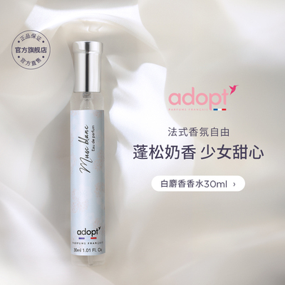 adopt香水法国小众香白麝香白茶