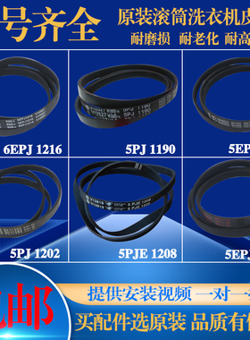 适用海尔统帅滚筒洗衣机原装5PJE1208/6PJE12165PJ1202皮带传送带