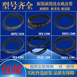适用海尔统帅滚筒洗衣机原装 6PJE12165PJ1202皮带传送带 5PJE1208