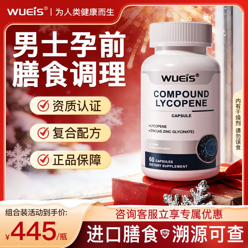 【男士优孕】WUEIS进口男士孕前多重锌硒番茄红素膳食营养补充DD