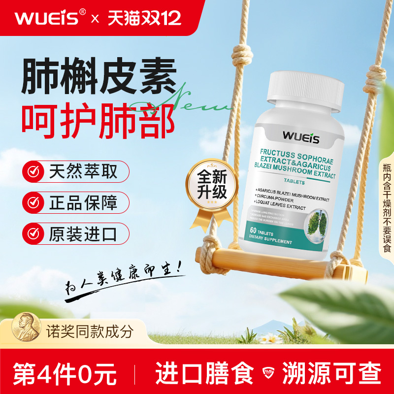 【WUEIS护肺宝】高含量槲皮素清肺护肺养肺润肺动力呵护肺活力DB