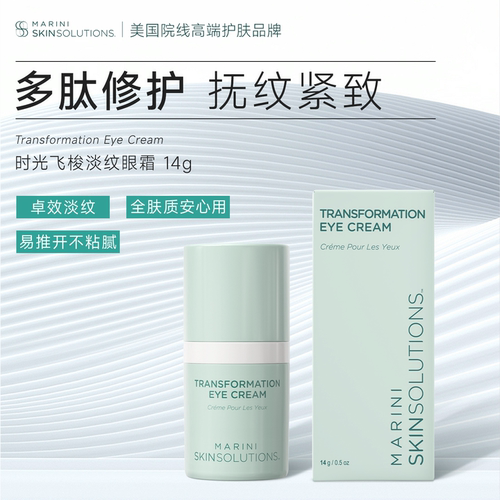 Marini SkinSolutions时光飞梭淡纹眼霜多重胜肽提拉紧致抗皱修护