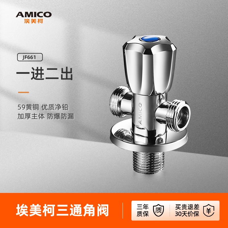 埃美柯amico 三通角阀全铜加长型四分冷热水三角阀一进二出分水器