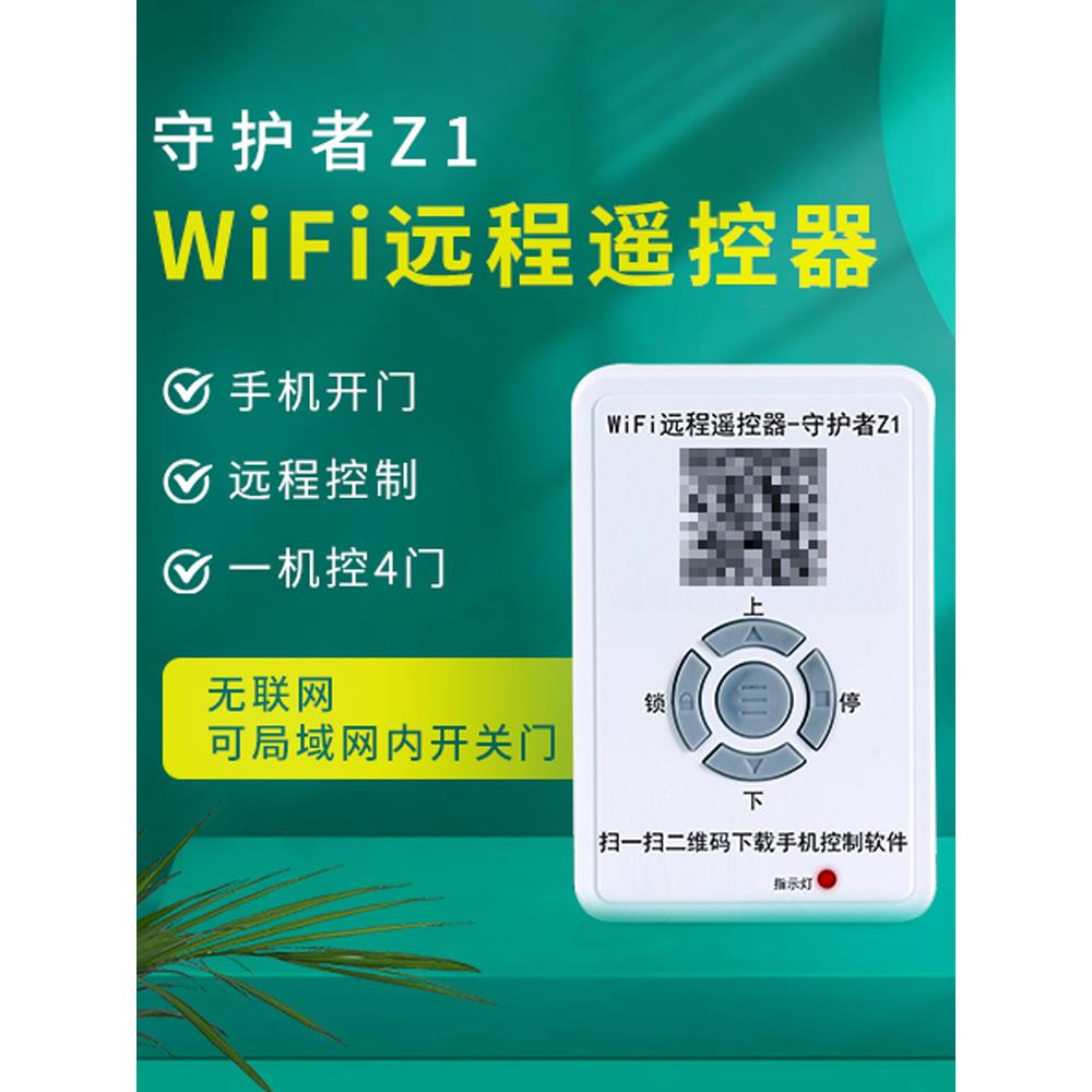海银之家手机远程app控制卷帘门车库门电动门钥匙433遥控器