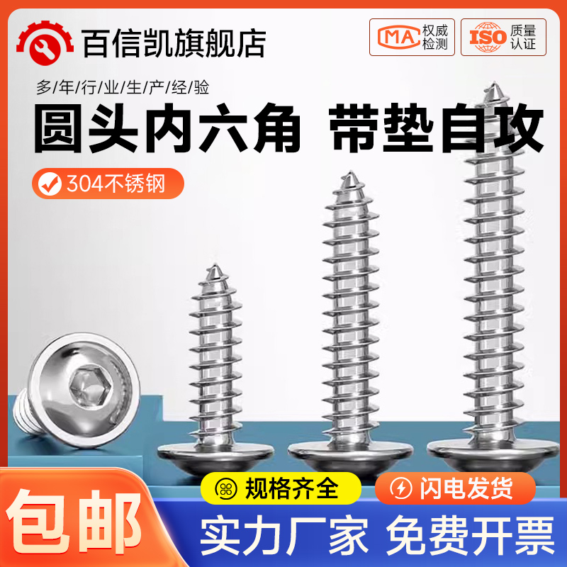 304不锈钢圆头内六角带垫自攻螺丝钉蘑菇头伞头盘头木大M3M4M5M6