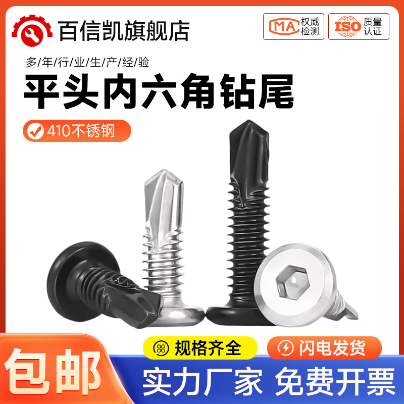 410不锈钢平头内六角钻尾倒边自攻自钻燕尾螺丝护栏专用螺钉MM5M6