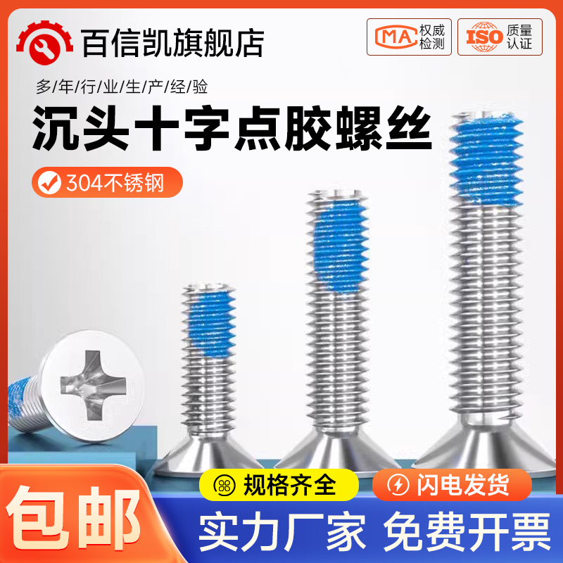 M1M2M3M4M5-M12点胶304不锈钢平头十字螺丝蓝胶防松沉头耐脱螺钉