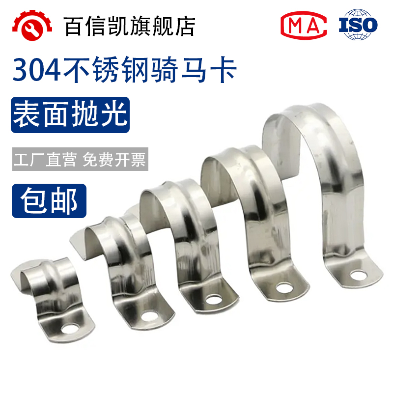 骑马卡百信凯304不锈钢管卡抛光