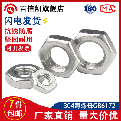 304不锈钢薄型六角螺母