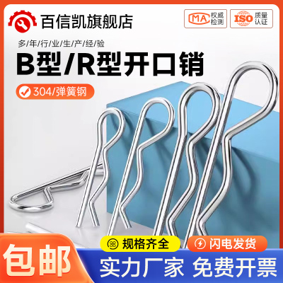 B型销R型销弹性闭口开口销不锈钢波浪销R形销子卡销发夹锁销插销