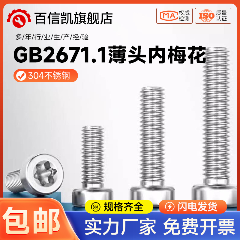 GB2671.1 304不锈钢薄头圆柱头梅花螺丝钉GB6191六星型防盗防拆栓