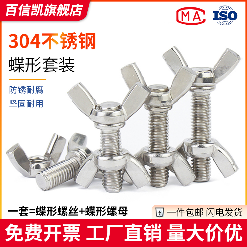 304不锈钢蝶形螺丝套装手拧