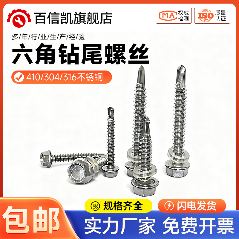 410不锈钢外六角钻尾自攻螺丝