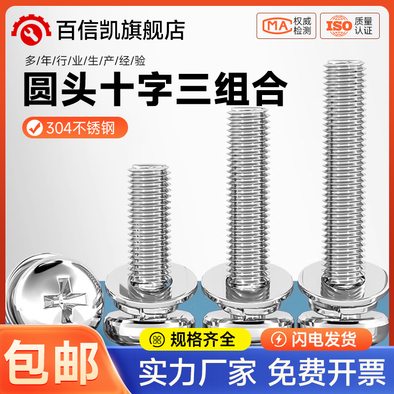 GB9074.8 304不锈钢小圆头十字组合螺丝盘头圆头三组合螺钉弹平垫