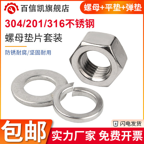 304不锈钢螺母平垫弹垫套装
