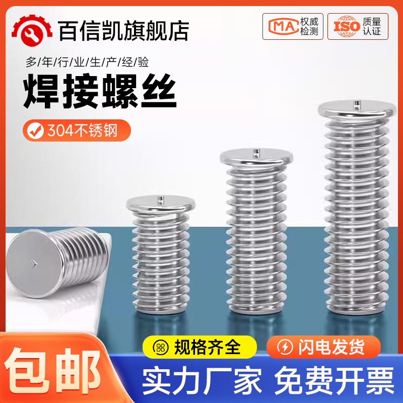 304不锈钢焊接螺丝点焊植焊螺钉种焊螺柱储能电焊M3M4M5M6M8M10mm