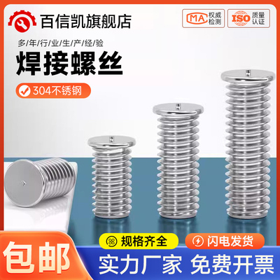 304不锈钢焊接螺丝点焊植焊螺钉种焊螺柱储能电焊M3M4M5M6M8M10mm