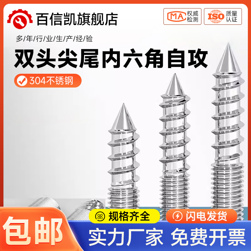304不锈钢双头牙自攻螺丝钉内六角楼梯沙发家具螺杆尖尾螺栓无头