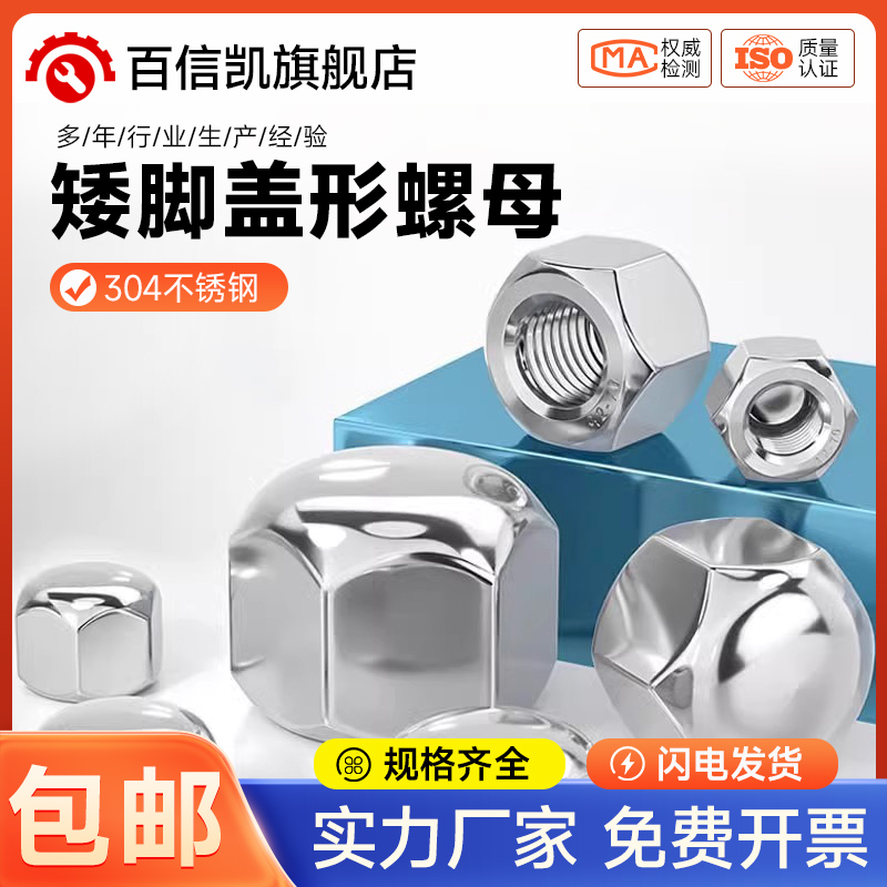 矮型盖形螺母304不锈钢六角盖帽盲孔装饰丝螺帽矮头盖型M3M5-M20