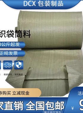 灰绿色编织袋布料蛇皮袋筒料桶料布卷半成品包裹袋打包布卷筒批发