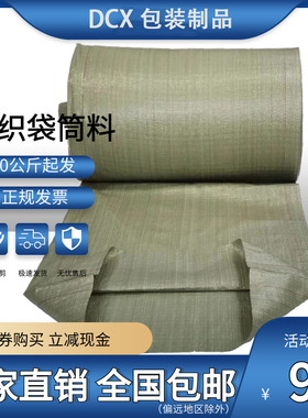 灰绿色编织袋布料蛇皮袋筒料桶料布卷半成品包裹袋打包布卷筒批发