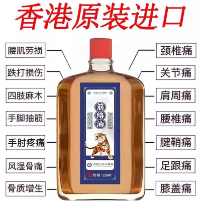 香港大药房筋络油活络油舒筋腰腿疼痛跌打损伤颈椎肩周关节痛正品