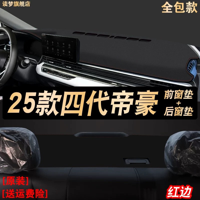 适用于2025款四代帝豪驾驶桌垫仪表台防晒避光垫中控遮阳前窗装饰