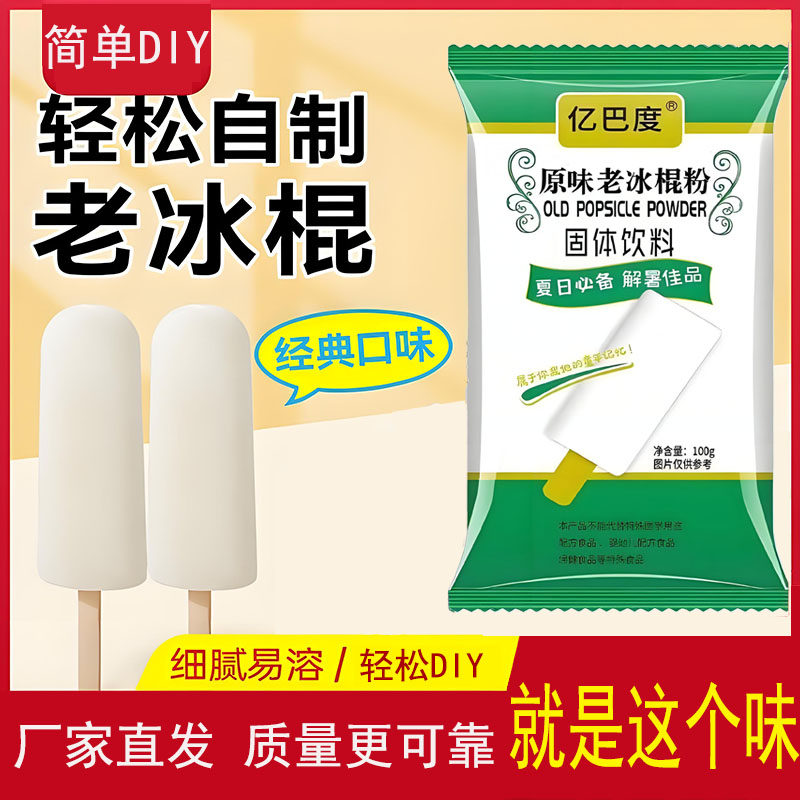 老式冰棍冰淇淋粉小布丁雪糕原料