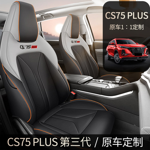 专用长安cs75plus全包纳帕皮座套
