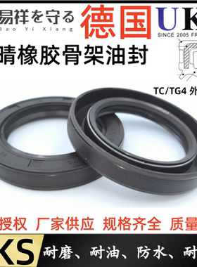 德国UKS进口骨架油封TC/TC4/TG丁晴NBR轴内径25-28耐油防水外螺纹