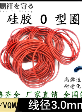 硅胶O型圈外径8-636mm线径3.0mm硅胶耐高温耐老化密封进口橡胶圈