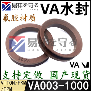 003 VA水封氟胶
