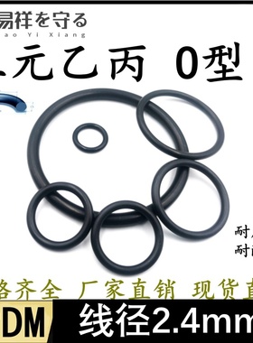 三元乙丙O型圈外径7-364mm线径2.4mmO形圈O形圈EPDM密封橡胶圈